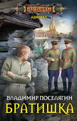 Книга "Братишка" {Адмирал} – Владимир Поселягин, 2018