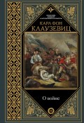 Книга "О войне. Избранное" (Карл фон Клаузевиц, 1835)