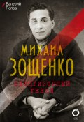 Книга "Михаил Зощенко. Беспризорный гений" (Попов Валерий, 2017)