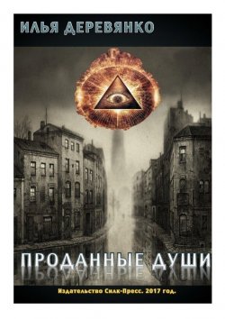 Книга "Проданные души" – Илья Деревянко, 2002