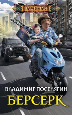 Книга "Берсерк" {Мальчик из будущего} – Владимир Поселягин, 2017