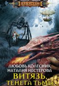Книга "Витязь. Тенета тьмы" (Наталия Нестерова, Любовь Колесник, 2017)