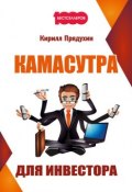 Книга "Камасутра для инвестора" (Кирилл Прядухин, 2016)