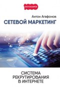 Книга "Сетевой Маркетинг. Система рекрутирования в Интернете" (Антон Агафонов, 2017)