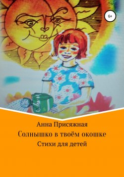 Книга "Солнышко в твоём окошке" – Анна Присяжная, 2010