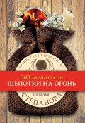 Книга "Шепотки на огонь" (Наталья Степанова, 2017)