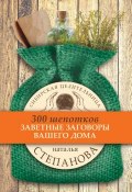 Книга "Заветные заговоры вашего дома" (Наталья Степанова, 2017)