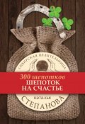 Книга "Шепоток на счастье" (Наталья Степанова, 2013)