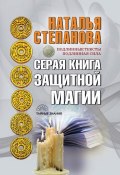 Книга "Серая книга защитной магии" (Наталья Степанова, 2017)