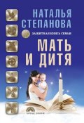 Книга "Мать и дитя. Защитная книга семьи" (Наталья Степанова, 2017)