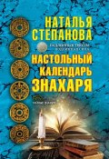 Книга "Настольный календарь знахаря" (Наталья Степанова, 2017)