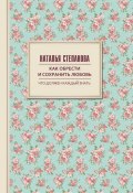 Книга "Как обрести и сохранить любовь" (Наталья Степанова, 2013)