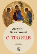 Книга "О Троице" (Блаженный Августин, блаженный Аврелий Августин)