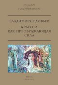 Книга "Красота как преображающая сила (сборник)" (Владимир Соловьев, 2017)
