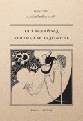 Книга "Критик как художник (сборник)" (Оскар Уайльд, 2017)