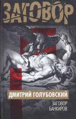 Книга "Заговор банкиров" – Дмитрий Голубовский, 2009