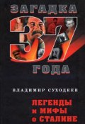 Книга "Легенды и мифы о Сталине" (Владимир Суходеев, 2009)