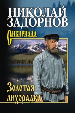 Книга "Золотая лихорадка" {Сибириада} – Николай Павлович Задорнов, Николай Задорнов, 1969