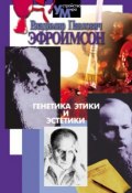 Книга "Генетика этики и эстетики" (Владимир Эфроимсон, 2010)