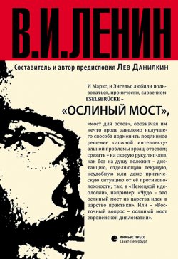Книга "Ослиный мост (сборник)" – Владимир Ленин (Ульянов), Владимир Ленин
