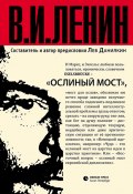 Ослиный мост (сборник) (Владимир Ленин (Ульянов), Владимир Ленин)