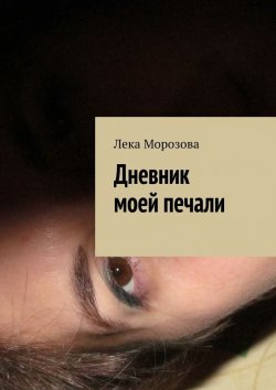 Книга "Дневник моей печали" – Лека Морозова