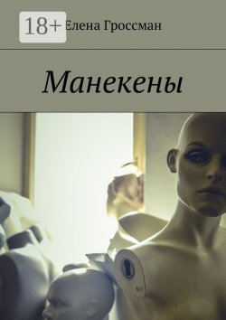 Книга "Манекены" – Елена Гроссман