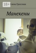 Манекены (Гроссман Елена)