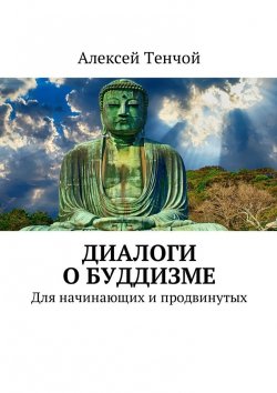 Книга "Запредельная мудрость. Диалоги о буддизме. Десятый том" – Алексей Тенчой