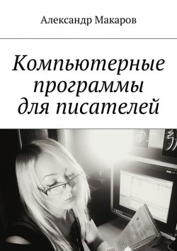 Книга "Компьютерные программы для писателей" – Александр Макаров