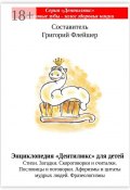 Энциклопедия «Дентилюкс» для детей. Стихи. Загадки. Скороговорки и считалки. Пословицы и поговорки. Афоризмы и цитаты мудрых людей. Фразеологизмы (Григорий Флейшер)