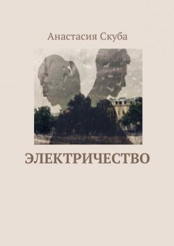 Книга "Электричество" – Анастасия Скуба