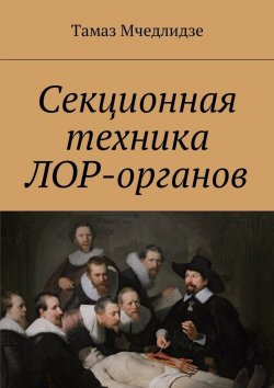 Книга "Секционная техника лор-органов" – Тамаз Мчедлидзе