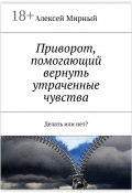 Приворот, помогающий вернуть утраченные чувства. Делать или нет? (Мирный Алексей)