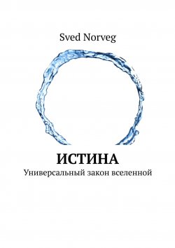 Книга "Истина. Универсальный закон вселенной" – Redik Kuluev, Sved Norveg, Редик Кулуев