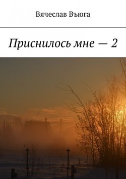 Книга "Приснилось мне – 2" – Вячеслав Въюга