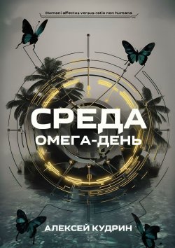 Книга "Среда: Омега-день" – Кудрин Алекс, Алексей Кудрин