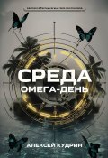 Среда: Омега-день (Кудрин Алекс, Алексей Кудрин)