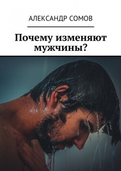 Книга "Почему изменяют мужчины?" – Александр Сомов