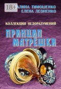 Коллекция недоразумений. Принцип матрёшки (Елена Леоненко, Галина Тимошенко)