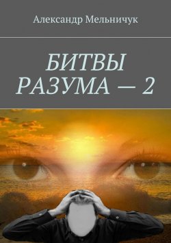 Книга "Битвы разума – 2" – Александр Мельничук
