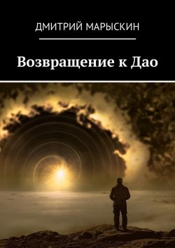 Книга "Возвращение к Дао" – Дмитрий Марыскин