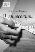 О липосакции (Мичман Алексей)