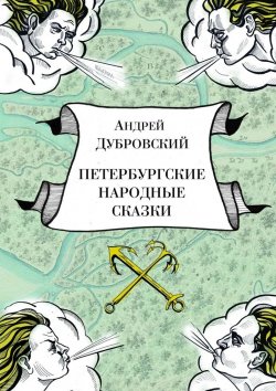 Книга "Петербургские народные сказки" – Андрей Дубровский