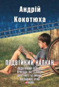 Книга "Подвійний капкан (збірник)" (Андрей Кокотюха, Андрій Кокотюха, 2017)