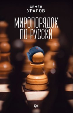 Книга "Миропорядок по-русски" {Новая политика (Питер)} – Семен Уралов, 2018