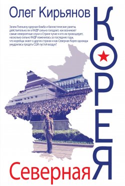 Книга "Северная Корея" – Олег Кирьянов, 2017