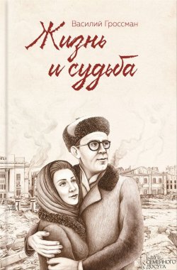 Книга "Жизнь и судьба" – Василий Гроссман, 1960