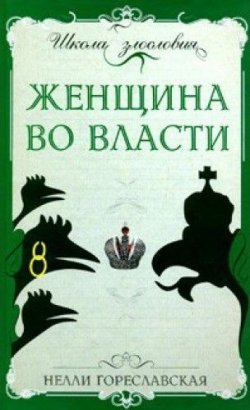 Книга "Женщина во власти" – Нелли Гореславская, 2008