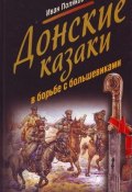 Донские казаки в борьбе с большевиками (Иван Поляков, 2007)